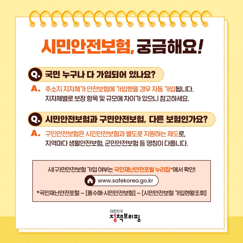 시민안전보험-Q&amp;A