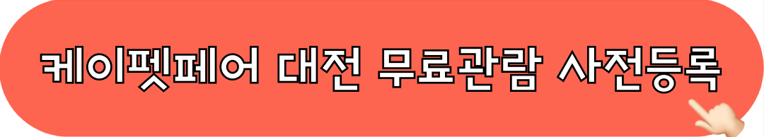 케이펫페어_대전_무료관람_사전등록