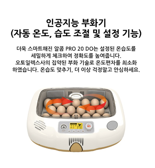 알콤 병아리 부화기 사용 후기 &amp;#124; PRO 20 DO 자동부화기 솔직 리뷰