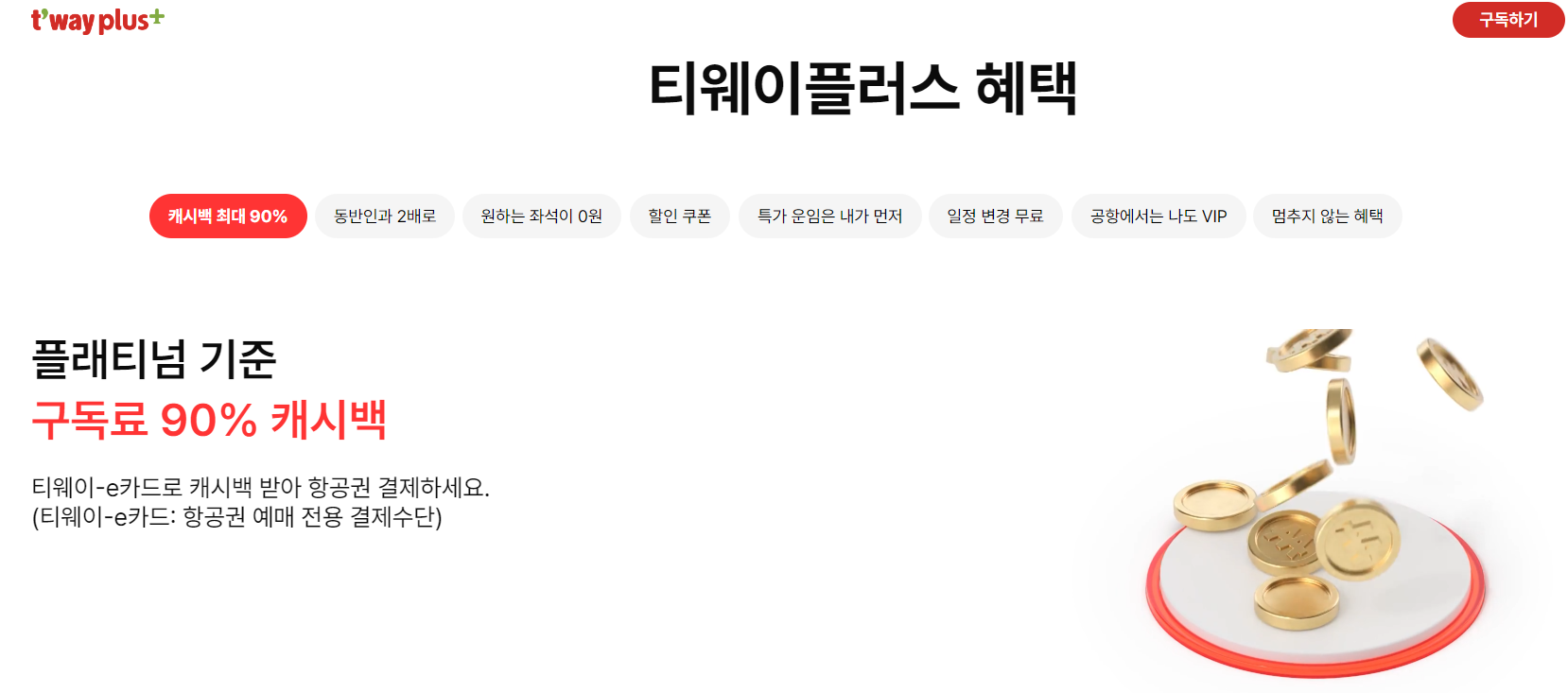 티웨이플러스혜택