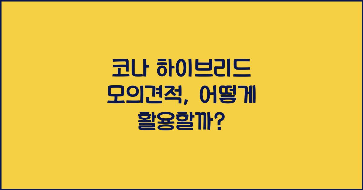 코나 하이브리드 모의견적