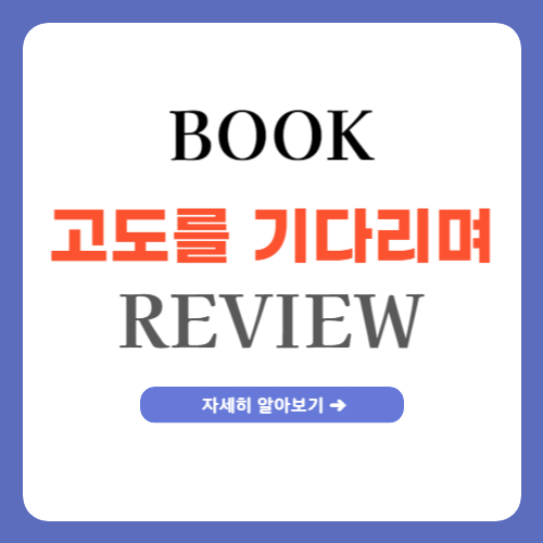 고도를 기다리며