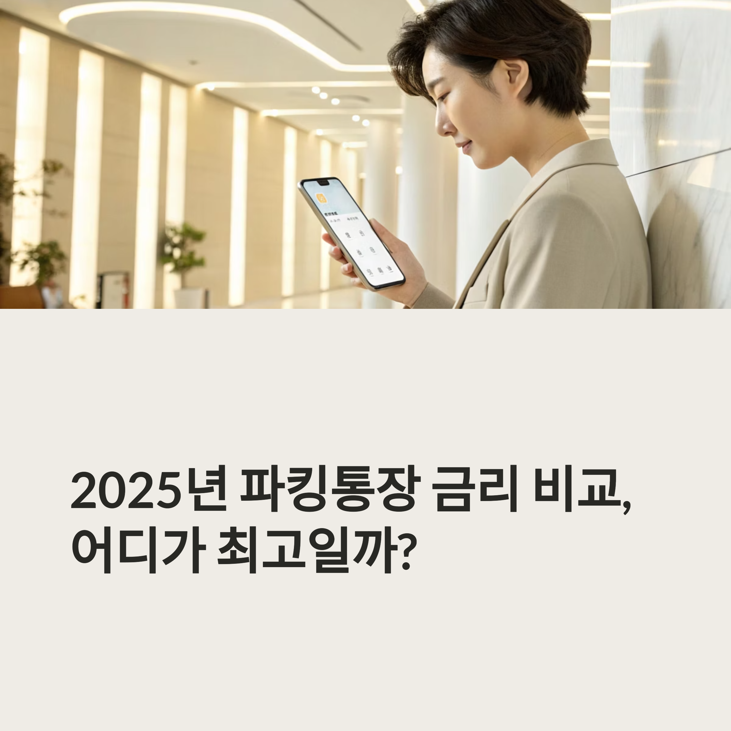 파킹통장 금리 비교 분석