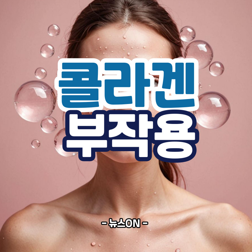 콜라겐 부작용