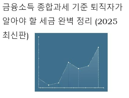 금융소득 종합과세 기준 퇴직자가 알아야 할 세금 완벽 정리 (2025 최신판