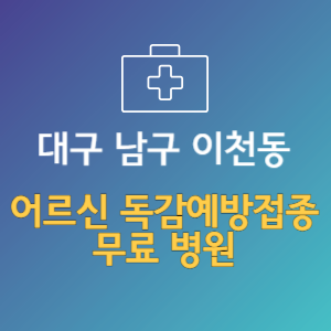 대구 남구 이천동 노인 독감예방접종 무료 병원 (인플루엔자 무료 접종 대상 날짜)