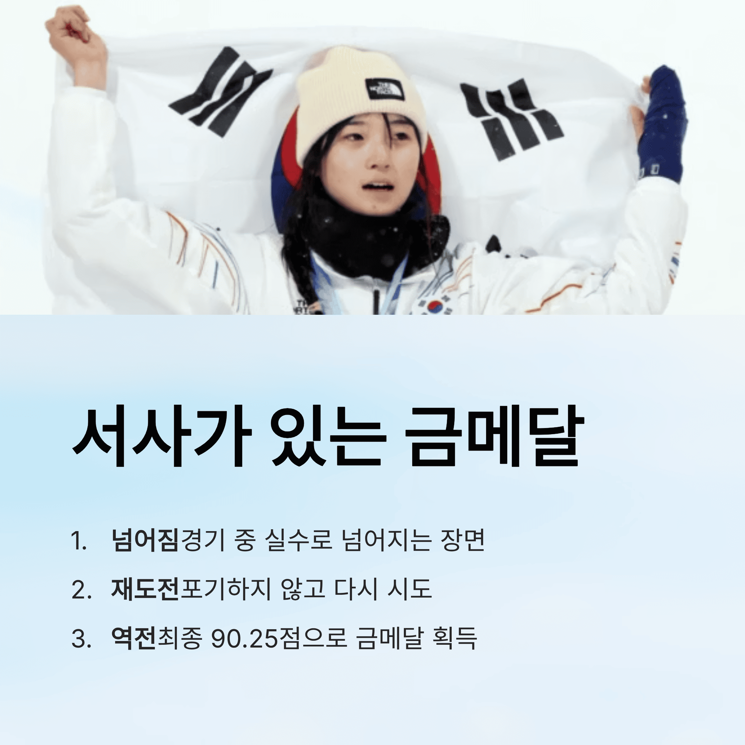 최가온 "스노보드 금메달"