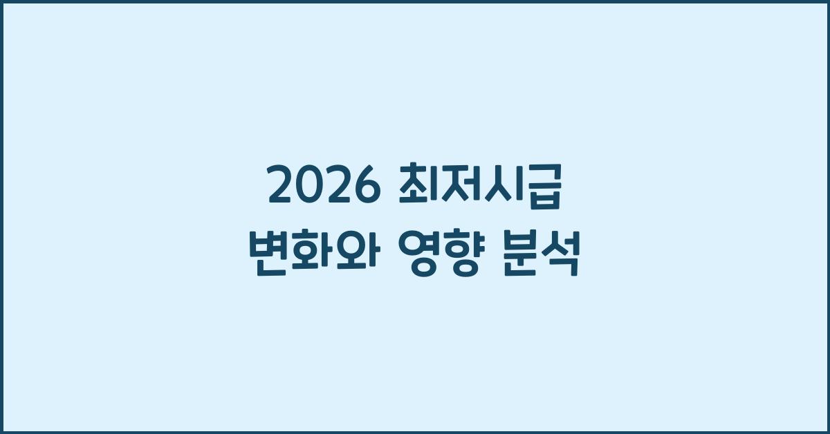 2026 최저시급