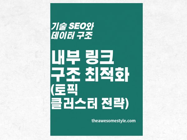 3편. 링크 하나가 AI 인용 확률 2.7배 높인다 - 내부 링크 구조와 토픽 클러스터 최적화