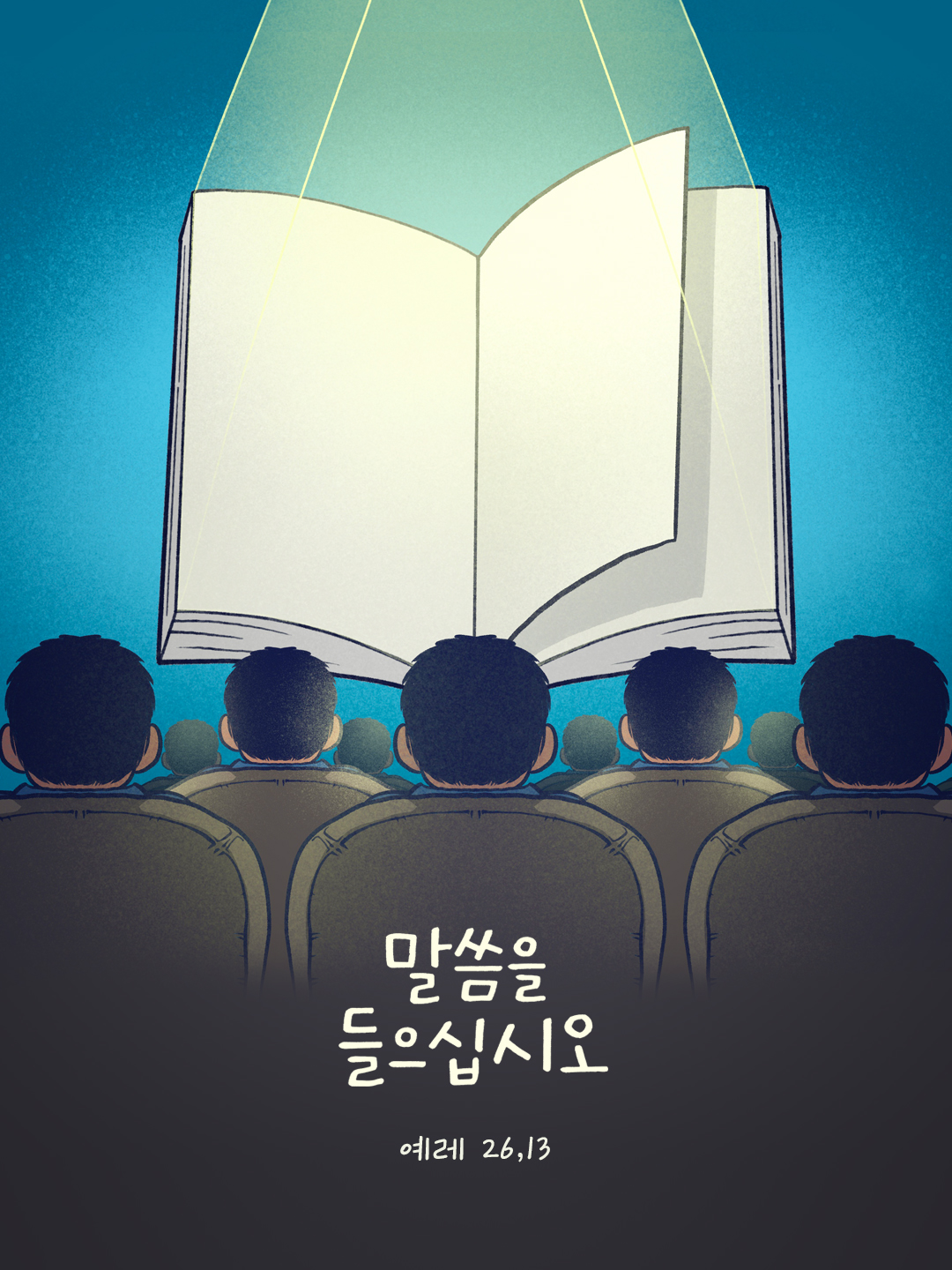 말씀을 들으십시오. (예레 26,13) by 피어나네 성경 말씀 카드 성경구절 이미지