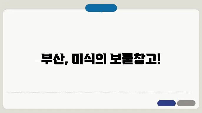 부산의 길거리 음식, 매력이 넘치다