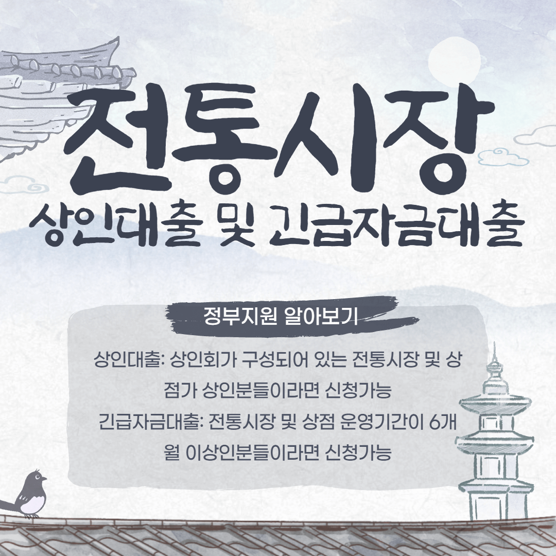 전통시장-상인대출-및-긴급자금지원대출-정부지원