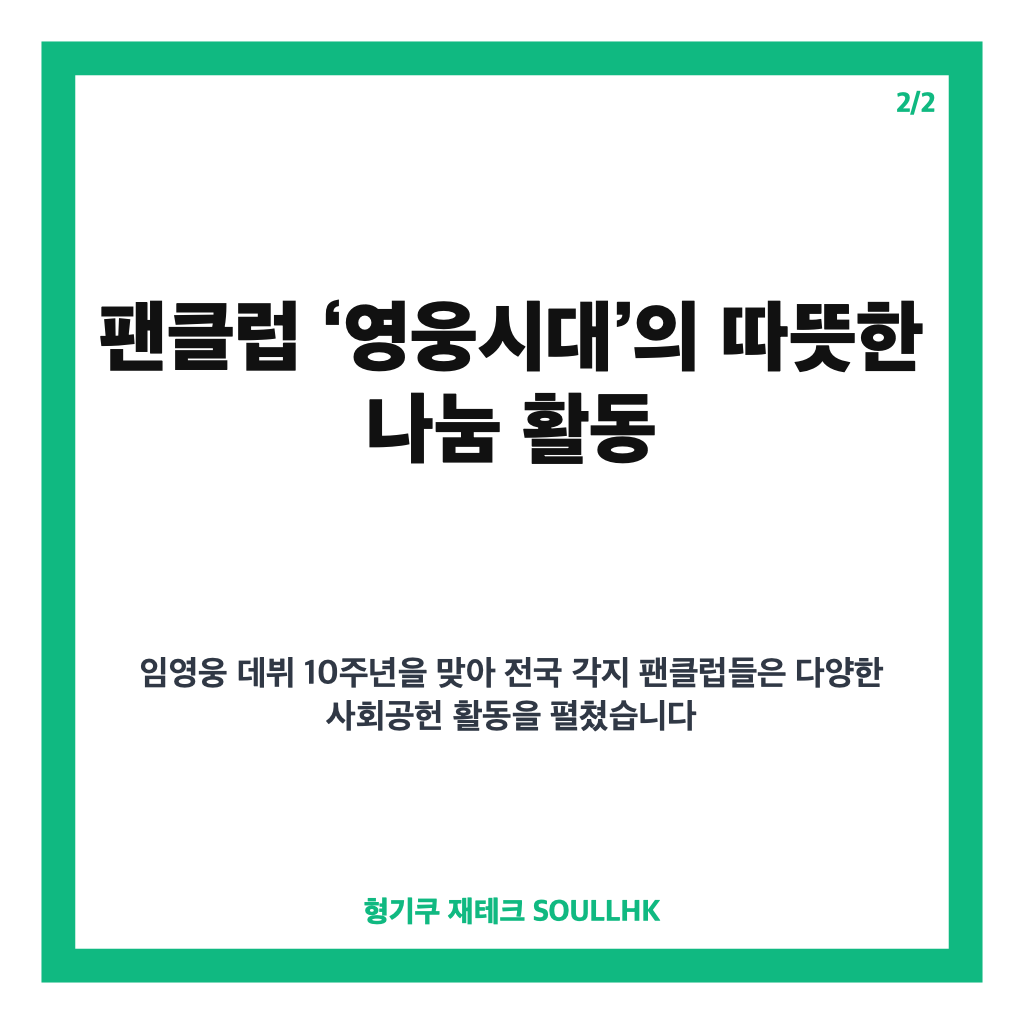 임영웅 데뷔 10주년, 팬과 함께한 감사 인사와 따뜻한 기부 이야기 카드뉴스 3