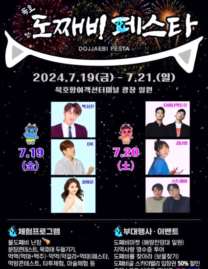 묵호 도째비페스타