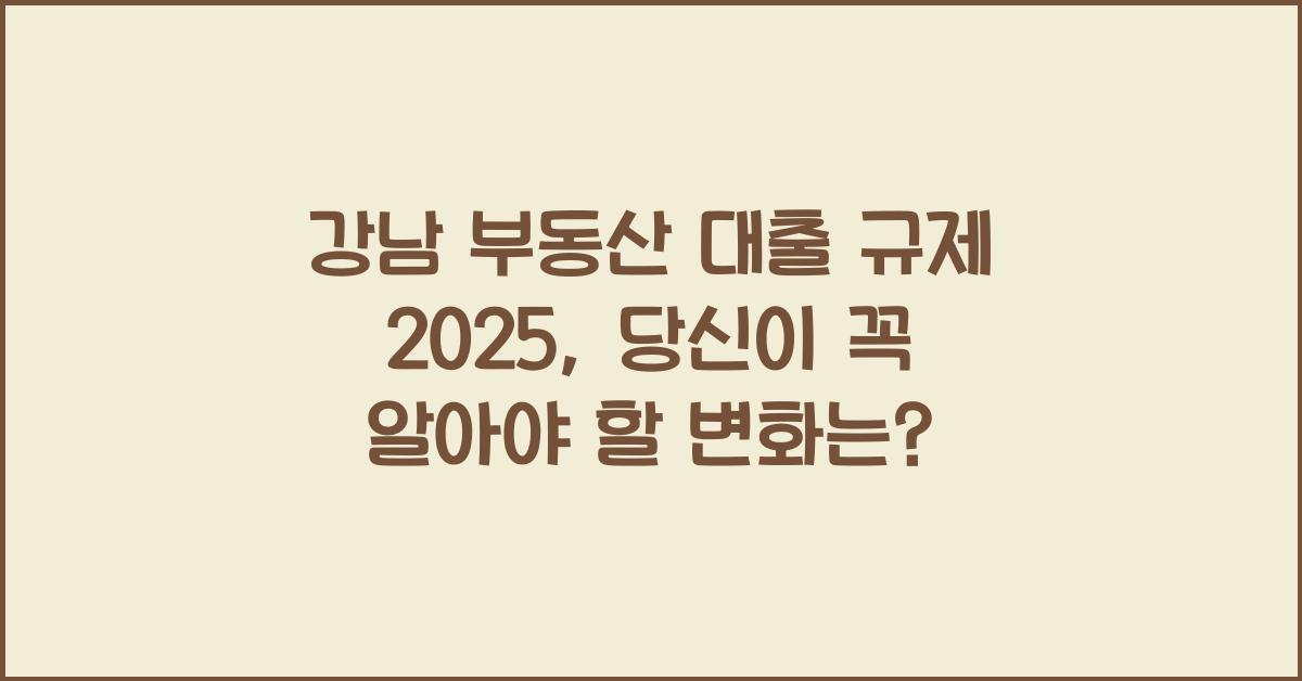 강남 부동산 대출 규제 2025