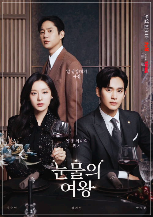 눈물의여왕 드라마