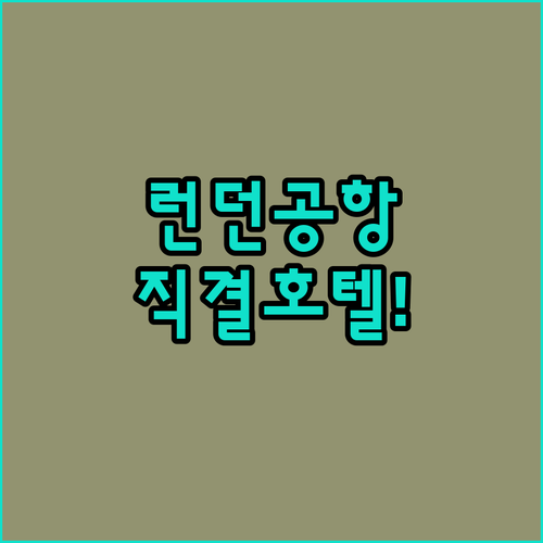 히드로 개트윅 공항 직결 런던 호텔 ..
