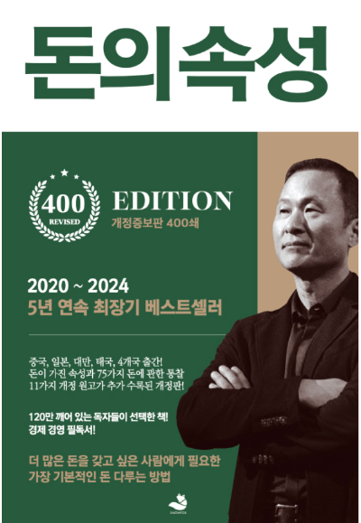 돈의 속성 개정증보판 400쇄 책 표지, 김승호 저자 경제 경영 도서