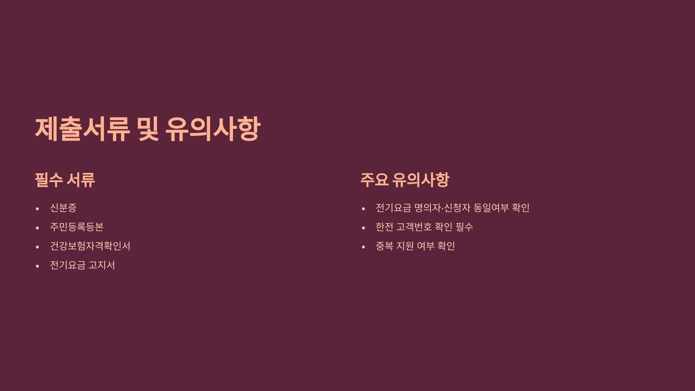 전기요금 고지서 자동 차감