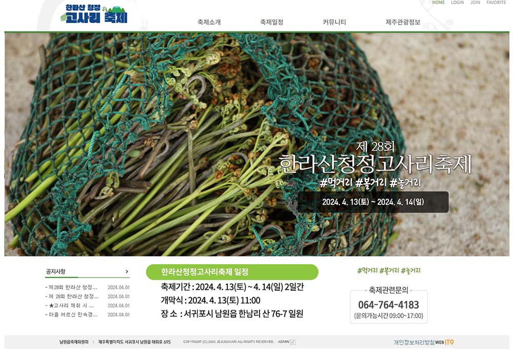 한라산 고사리 축제