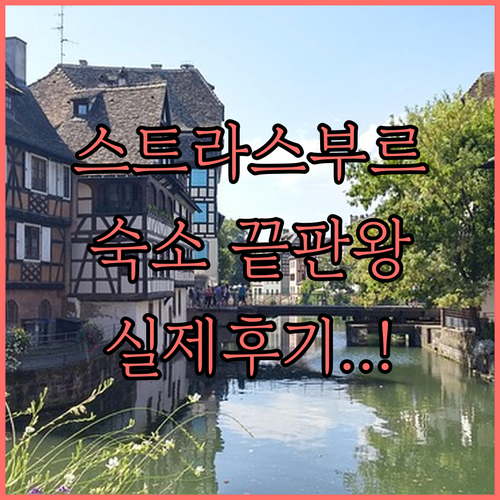스트라스부르 여행 가성비 호텔부터 럭..