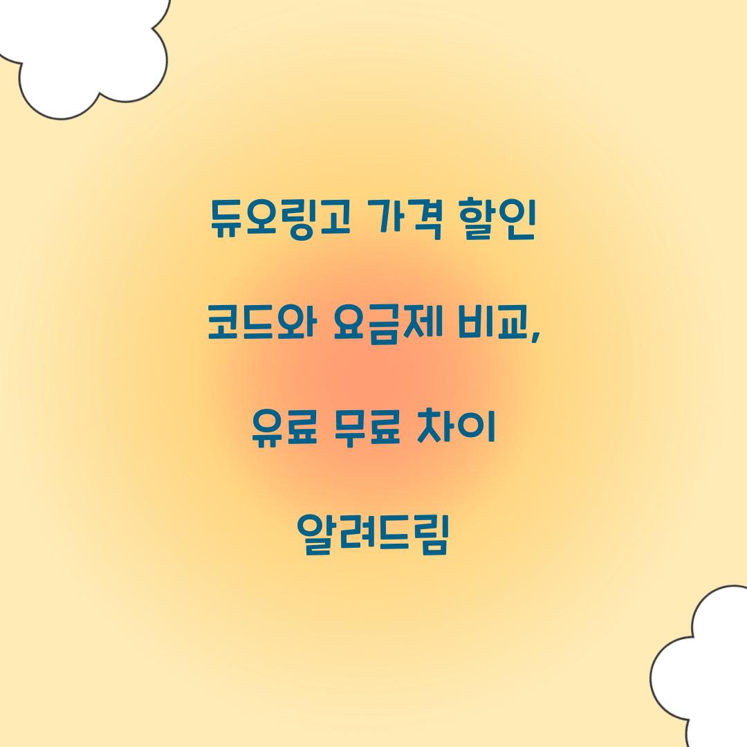듀오링고 가격 할인 코드