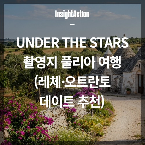 Under the Stars 이탈리아 풀리아 여행 썸네일