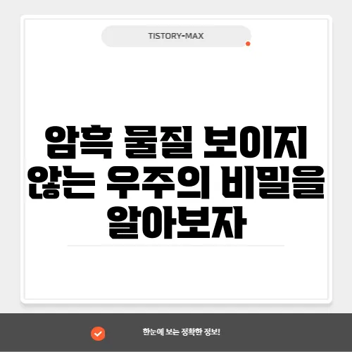 암흑 물질 보이지 않는 우주의 비밀을 알아보자