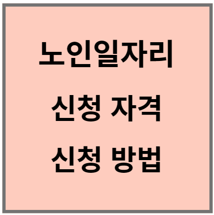 노인일자리 신청자격 및 신청방법