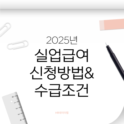 2025년 실업급여 신청방법과 수급 조건