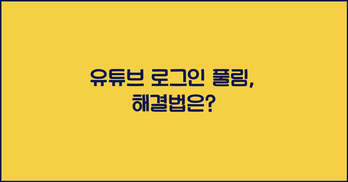 유튜브 로그인 풀림