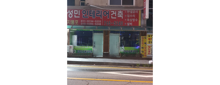 경기도 광주 도배공사