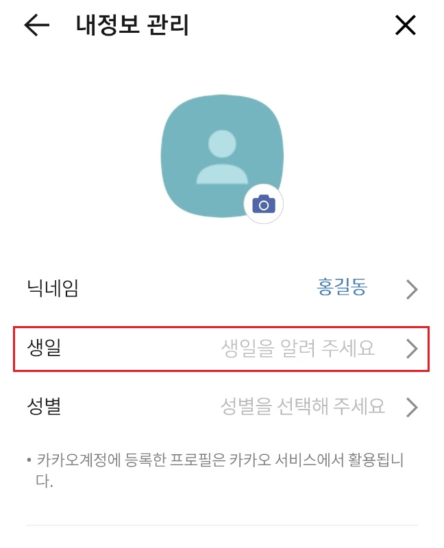 카카오톡 내 생일 설정