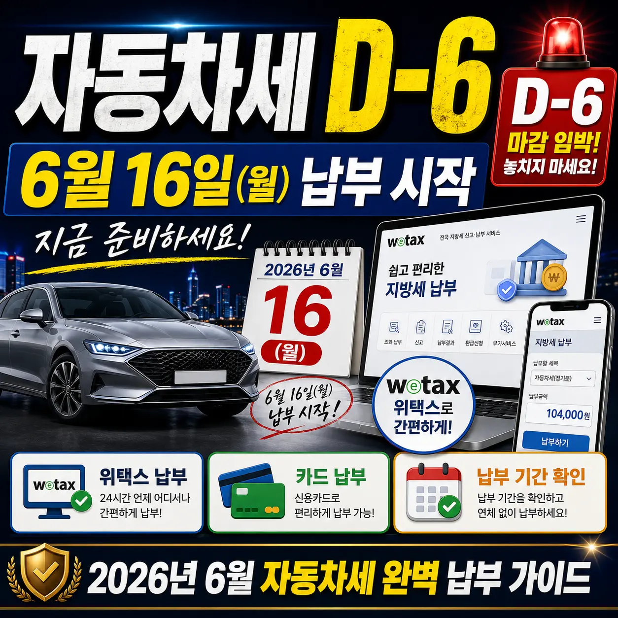 6월 16일(월) 납부 시작 &mdash; 지금 준비하세요!자동차세 D-6 2026년 6월 자동차세 완벽 납부 가이드