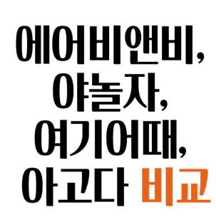 여름휴가 숙소 예약 플랫폼