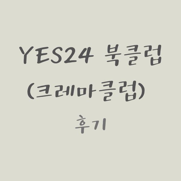 yes24 북클럽 후기