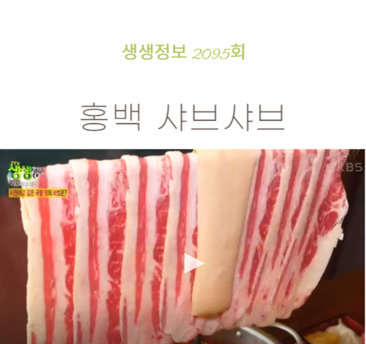 생생정보-홍백샤브샤브
