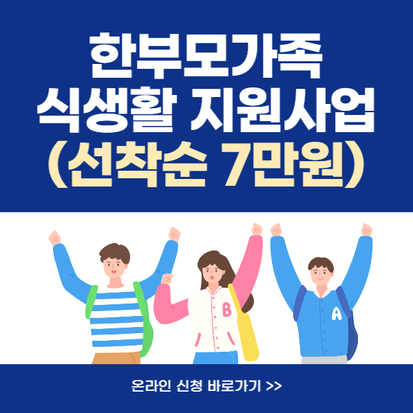 한부모가족 식생활 지원사업 (선착순 7만원)