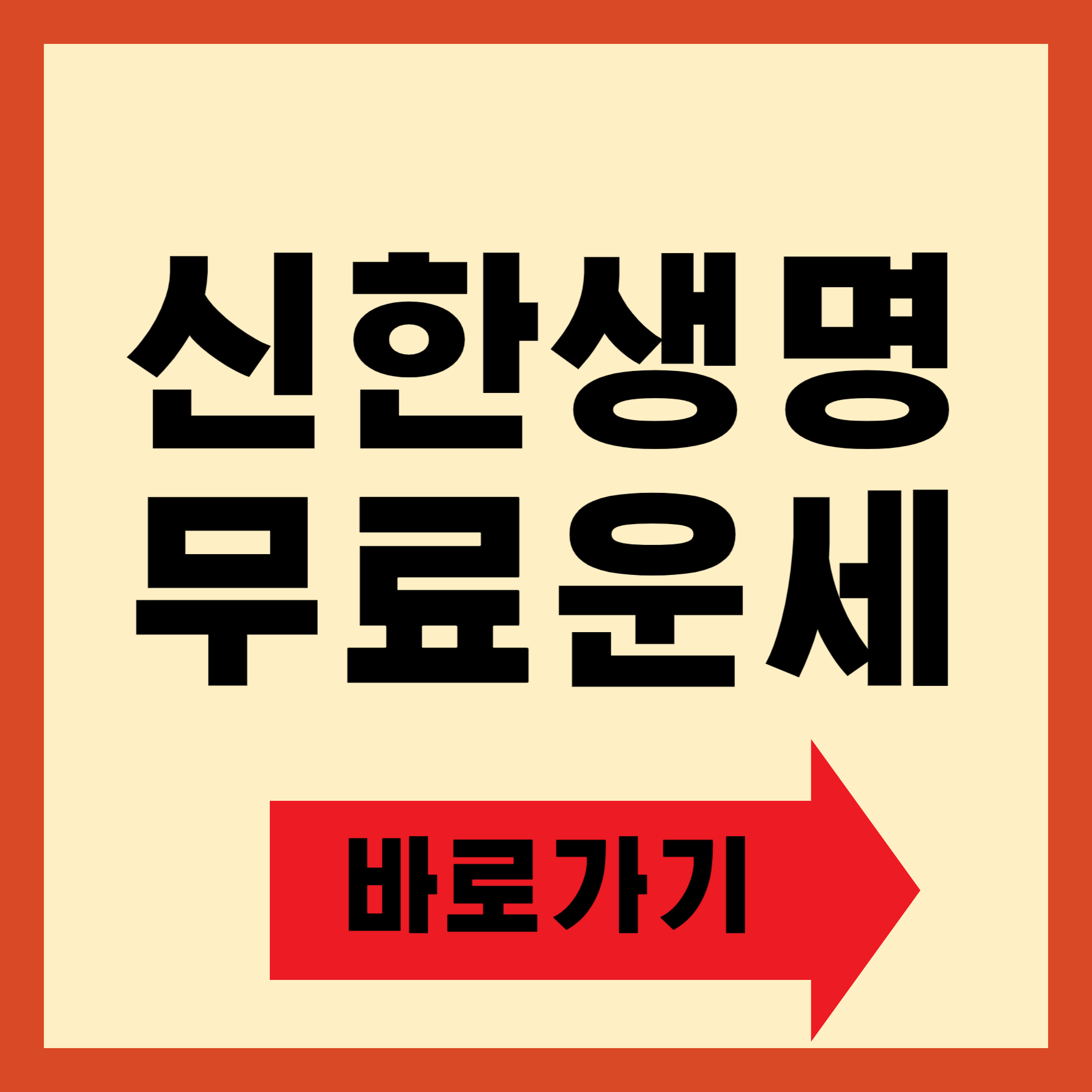 신한생명 무료운세