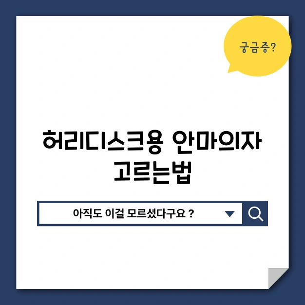 허리디스크 안마의자
