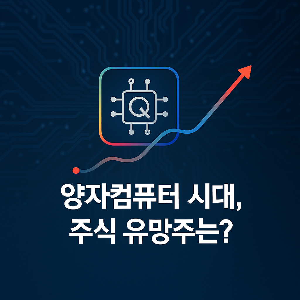 양자 컴퓨팅 대격돌 IBM vs Google, 누가 먼저 상용화하나