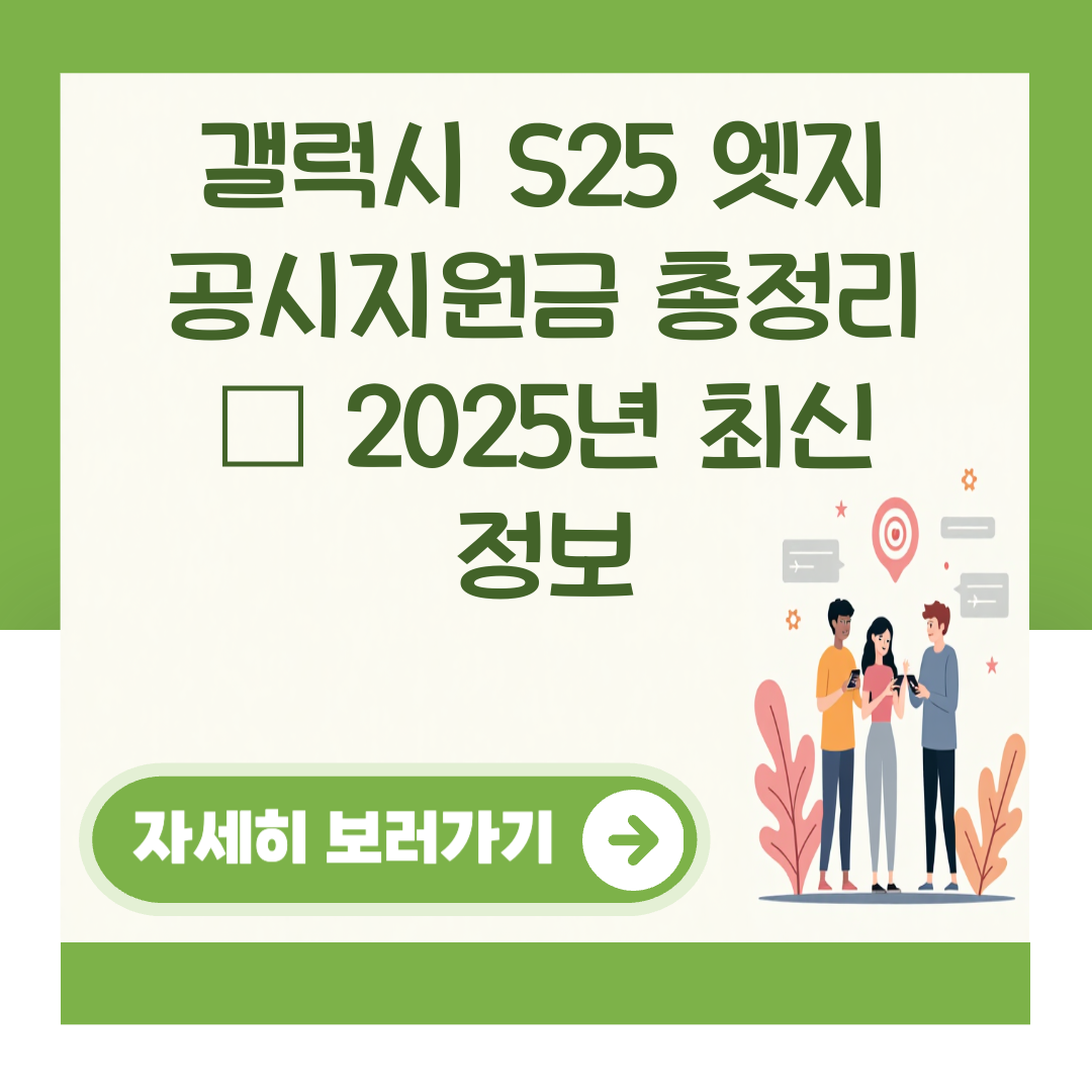 갤럭시 S25 엣지 공시지원금 총정리 – 2025년 최신 정보 대표 이미지