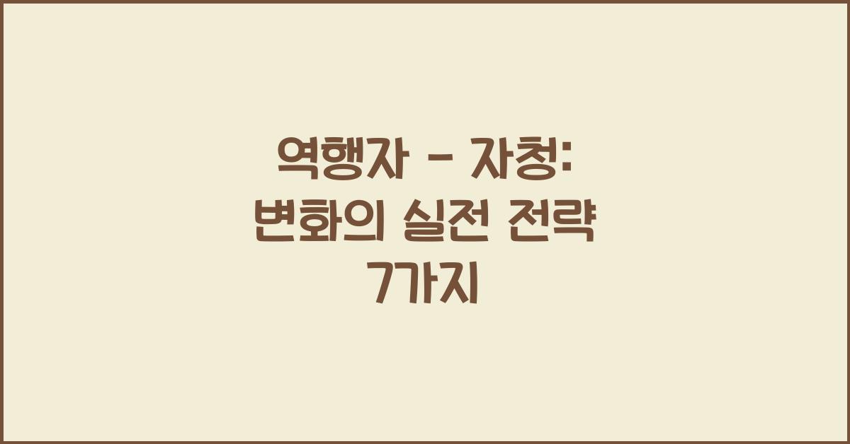 역행자 - 자청: 자신을 변화시키는 실전 전략
