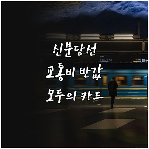 신분당선 출퇴근 교통비 절약 위한 모..