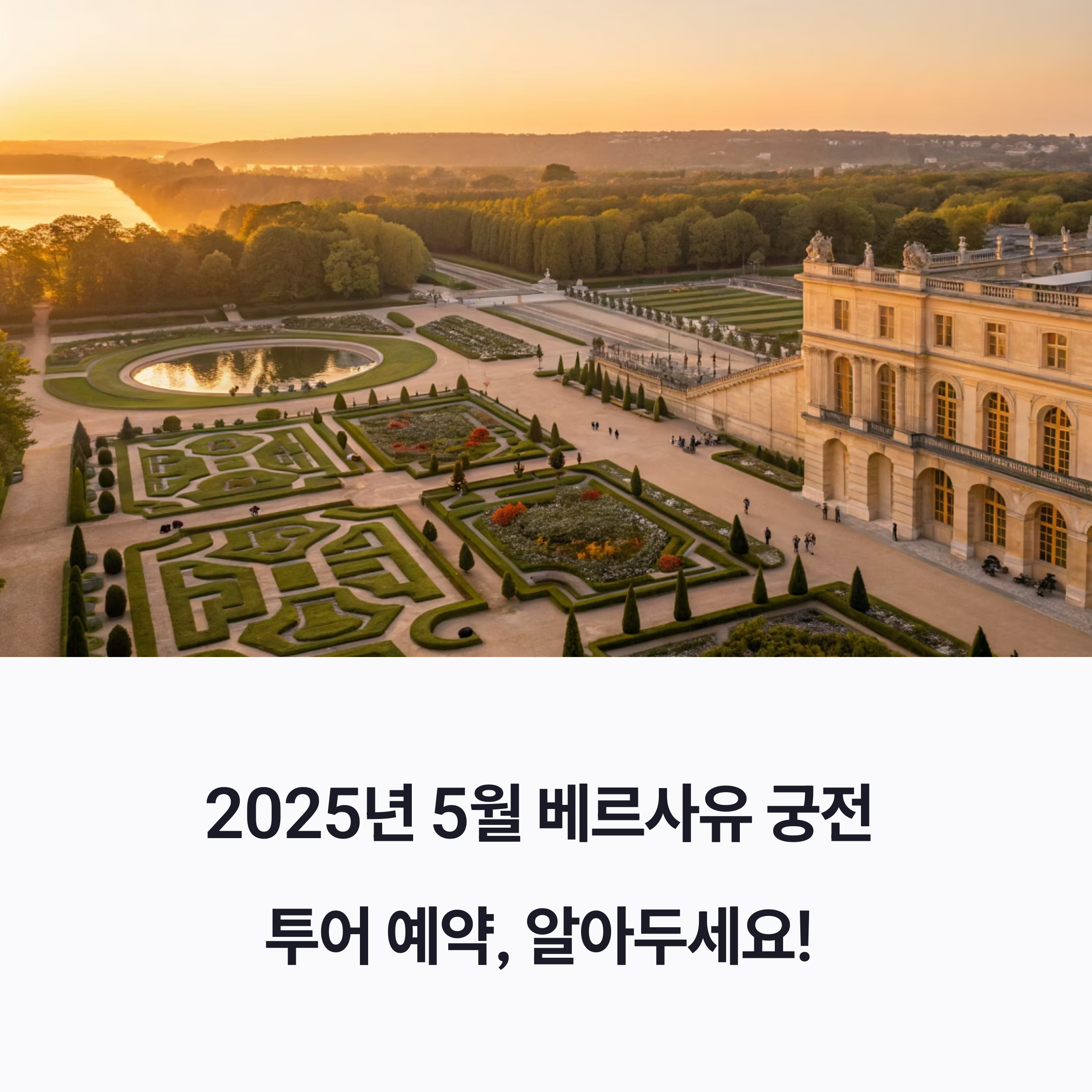 베르사유 투어 예약