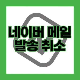 다음 메일 발송 보내기 취소 방법 이메일 사용법_17