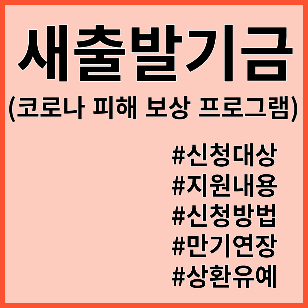 새출발기금 신청대상 신청방법 코로나지원금 부실차주 장기연체 만기연장 상환유예