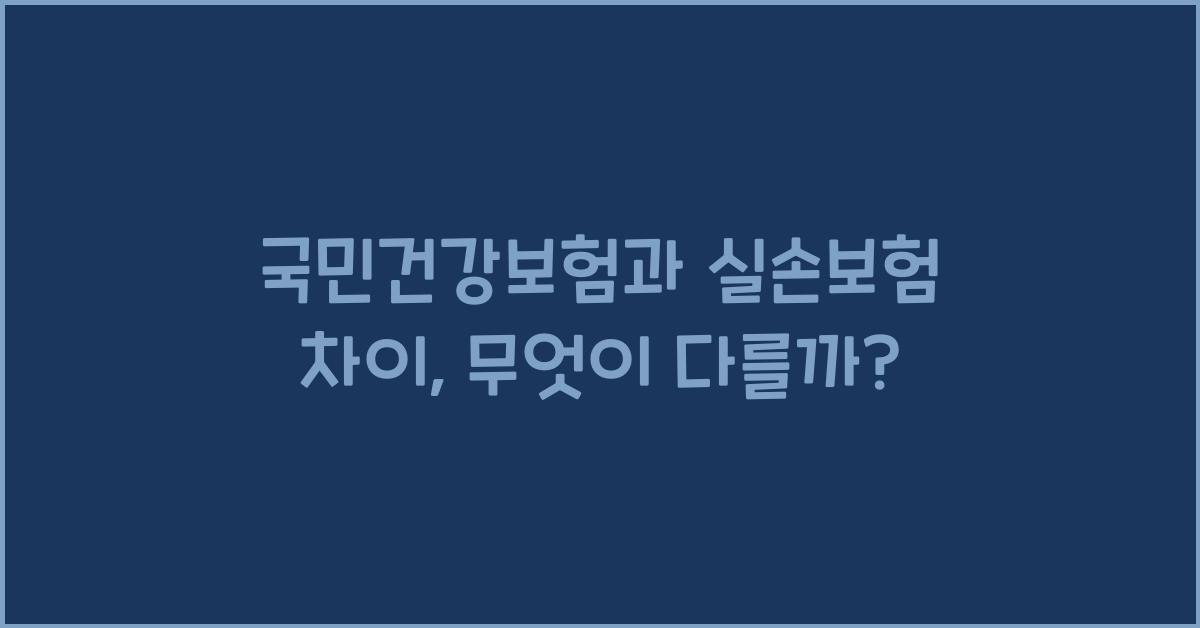 국민건강보험과 실손보험 차이