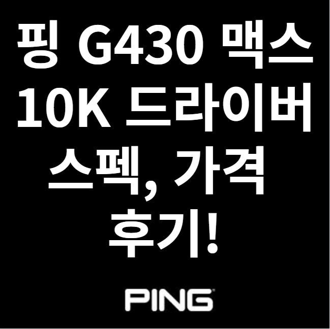핑 G430 맥스 10K 드라이버 썸네일