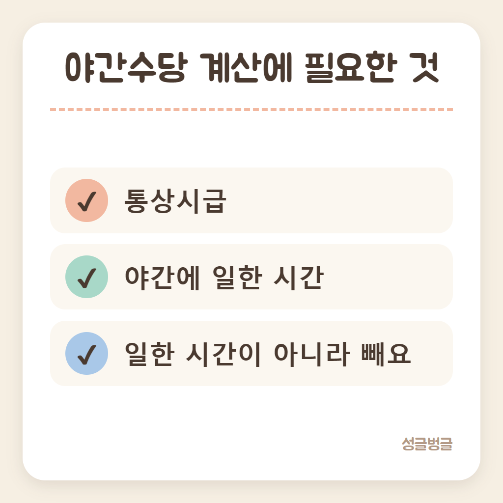 야간수당 계산식을 정리한 카드
